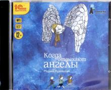 Марина Аромштам - Когда отдыхают ангелы (CDmp3) Марина Аромштам - Когда отдыхают ангелы (CDmp3)