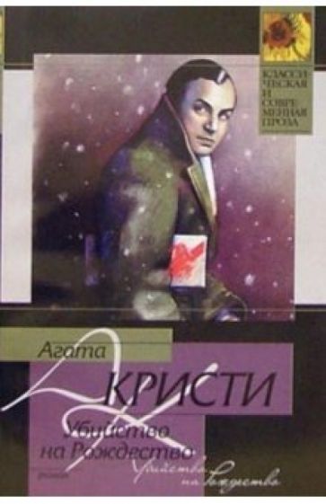 Агата Кристи - Убийство на Рождество: Роман обложка книги Агата Кристи - Убийство на Рождество: Роман обложка книги