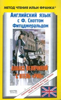 Английский язык с Ф.Скоттом Фитцджеральдом. Алмаз величиной с отель "Риц"