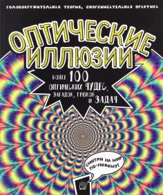 Оптические иллюзии. Головокружительная теория, сногсшибательная практика. Более 100 оптических чудес