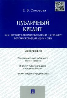 Публичный кредит как институт финансового права на примере Российской Федерации и США