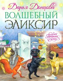 Дарья Донцова - Волшебный эликсир обложка книги