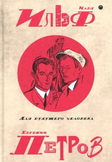Собрание сочинений. В 5-ти томах. Том 5. Для будущего человека обложка книги Собрание сочинений. В 5-ти томах. Том 5. Для будущего человека обложка книги