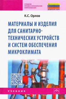 Коммунар Орлов - Материалы и изделия для санитарно-технических устройств и систем обеспечения микроклимата обложка книги Коммунар Орлов - Материалы и изделия для санитарно-технических устройств и систем обеспечения микроклимата обложка книги