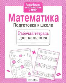 Математика. Подготовка к школе. Рабочая тетрадь дошкольника обложка книги Математика. Подготовка к школе. Рабочая тетрадь дошкольника обложка книги