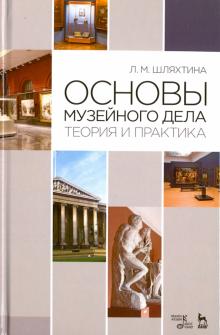Людмила Шляхтина - Основы музейного дела. Теория и практика. Учебное пособие обложка книги Людмила Шляхтина - Основы музейного дела. Теория и практика. Учебное пособие обложка книги
