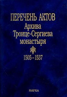 Перечень актов Архива Троице-Сергиева монастыря. 1505-1537 обложка книги Перечень актов Архива Троице-Сергиева монастыря. 1505-1537 обложка книги