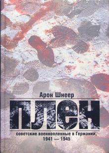 Арон Шнеер - Плен. Советские военнопленные в Германии, 1941-1945 обложка книги Арон Шнеер - Плен. Советские военнопленные в Германии, 1941-1945 обложка книги