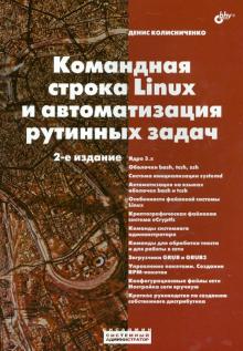 Денис Колисниченко - Командная строка Linux и автоматизация рутинных задач обложка книги Денис Колисниченко - Командная строка Linux и автоматизация рутинных задач обложка книги