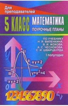 Стромова, Пожарская - Математика. 5 класс: Поурочные планы обложка книги Стромова, Пожарская - Математика. 5 класс: Поурочные планы обложка книги