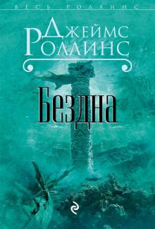 Джеймс Роллинс - Бездна обложка книги Джеймс Роллинс - Бездна обложка книги