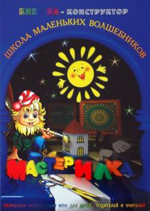 Л. Дубас - Книжка-конструктор. Мастерилка. Творческая развивающая игра для детей, родителей и учителей (19148) Л. Дубас - Книжка-конструктор. Мастерилка. Творческая развивающая игра для детей, родителей и учителей (19148)