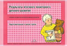 Наталья Верещагина - Результаты итогового мониторинга детского развития. Подготовительная к школе группа обложка книги Наталья Верещагина - Результаты итогового мониторинга детского развития. Подготовительная к школе группа обложка книги