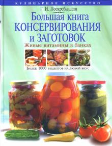 Галина Поскребышева - Большая книга консервирования и заготовок. Живые витамины в банках обложка книги Галина Поскребышева - Большая книга консервирования и заготовок. Живые витамины в банках обложка книги