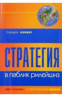 Сандра Оливер - Стратегия в паблик рилейшнз обложка книги Сандра Оливер - Стратегия в паблик рилейшнз обложка книги