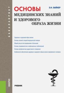 Эдуард Вайнер - Основы медицинских знаний и здорового образа жизни. Учебник (для бакалавров) обложка книги Эдуард Вайнер - Основы медицинских знаний и здорового образа жизни. Учебник (для бакалавров) обложка книги