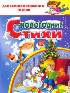 Новогодние Стихотворения Классиков Новогодние Стихотворения Классиков