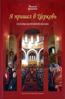 Я пришел в Церковь. Основы церковной жизни