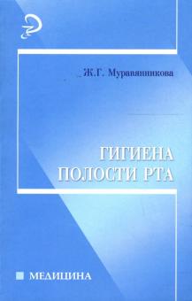 Ж. Муравянникова - Гигиена полости рта: Учебно-методическое пособие обложка книги Ж. Муравянникова - Гигиена полости рта: Учебно-методическое пособие обложка книги