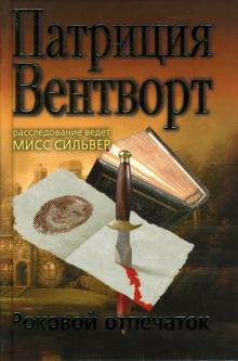 Патриция Вентворт - Роковой отпечаток обложка книги Патриция Вентворт - Роковой отпечаток обложка книги