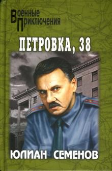 Юлиан Семенов - Петровка, 38 обложка книги Юлиан Семенов - Петровка, 38 обложка книги