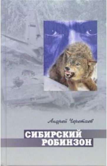 Андрей Черетаев - Сибирский Робинзон: Роман обложка книги Андрей Черетаев - Сибирский Робинзон: Роман обложка книги