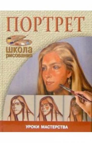 Портрет обложка книги Портрет обложка книги