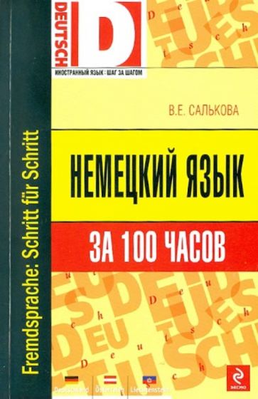 Вера Салькова - Немецкий язык за 100 часов обложка книги Вера Салькова - Немецкий язык за 100 часов обложка книги