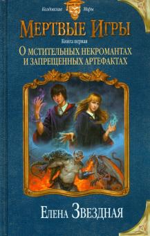 Мертвые игры. Книга первая. О мстительных некромантах и запрещенных артефактах