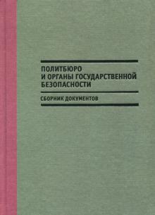 Политбюро и органы государственной безопасности. Сборник документов обложка книги Политбюро и органы государственной безопасности. Сборник документов обложка книги