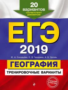 Чичерина, Соловьева, Эртель - ЕГЭ-2019. География. Тренировочные варианты. 20 вариантов обложка книги Чичерина, Соловьева, Эртель - ЕГЭ-2019. География. Тренировочные варианты. 20 вариантов обложка книги
