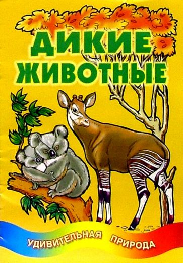 Дикие животные обложка книги Дикие животные обложка книги