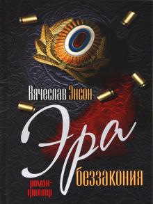 Эра беззакония