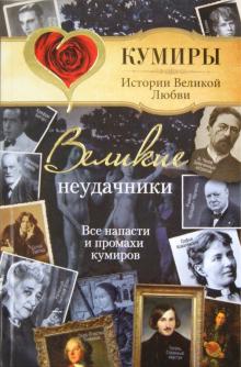 Великие неудачники. Все напасти и промахи кумиров