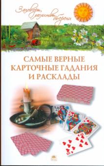 Евгений Осикин - Самые верные карточные гадания и расклады обложка книги Евгений Осикин - Самые верные карточные гадания и расклады обложка книги