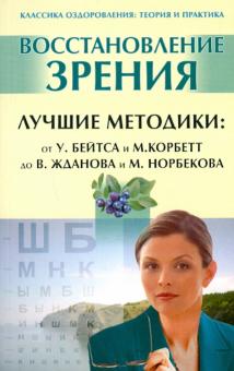 Восстановление зрения. Лучшие методики: от У.Бейтса и М.Корбетт до В.Жданова и М.Норбекова обложка книги Восстановление зрения. Лучшие методики: от У.Бейтса и М.Корбетт до В.Жданова и М.Норбекова обложка книги