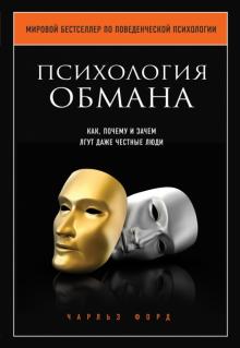 Чарльз Форд - Психология обмана. Как, почему и зачем лгут даже честные люди обложка книги Чарльз Форд - Психология обмана. Как, почему и зачем лгут даже честные люди обложка книги