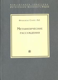 Метафизические рассуждения. Том 1. Рассуждения I-V