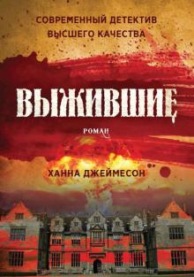 Ханна Джеймесон - Выжившие обложка книги Ханна Джеймесон - Выжившие обложка книги
