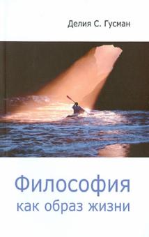 Делия Гусман - Философия как образ жизни обложка книги Делия Гусман - Философия как образ жизни обложка книги