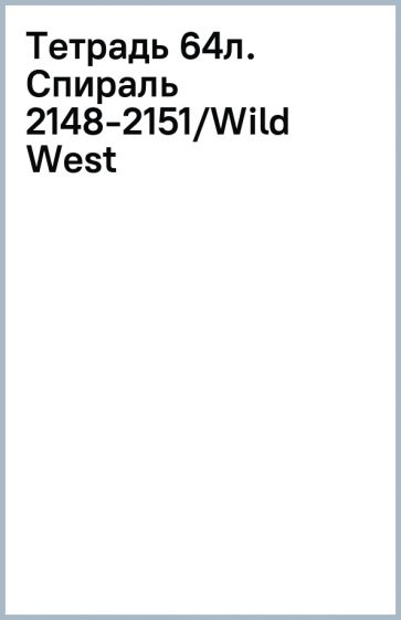 Тетрадь 64л. Спираль 2148-2151/Wild West Тетрадь 64л. Спираль 2148-2151/Wild West