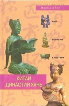 Майкл Леве - Китай династии Хань. Быт, религия, культура обложка книги Майкл Леве - Китай династии Хань. Быт, религия, культура обложка книги
