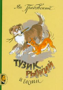 Ян Грабовский - Тузик, Рыжий и гости обложка книги Ян Грабовский - Тузик, Рыжий и гости обложка книги