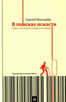 Сергей Москалев - В поисках ясности. Новое понимание привычных вещей обложка книги Сергей Москалев - В поисках ясности. Новое понимание привычных вещей обложка книги