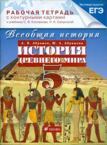 Абрамов, Абрамова - Всеобщая история. История Древнего мира. 5 класс. Рабочая тетрадь с контурными картами обложка книги Абрамов, Абрамова - Всеобщая история. История Древнего мира. 5 класс. Рабочая тетрадь с контурными картами обложка книги