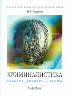 Владимир Карлов - Криминалистика: тезаурус-словарь и схемы обложка книги Владимир Карлов - Криминалистика: тезаурус-словарь и схемы обложка книги