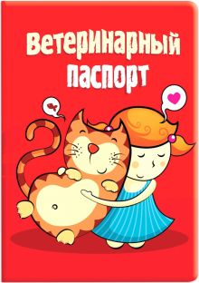 Обложка на ветеринарный паспорт Девочка с котом