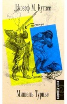 Мистер Фо. Пятница, или Тихоокеанский лимб