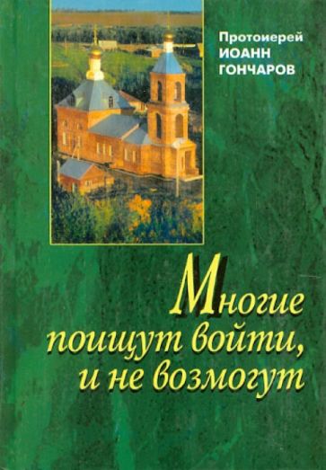 Иоанн Протоиерей - Многие поищут войти, и не возмогут обложка книги Иоанн Протоиерей - Многие поищут войти, и не возмогут обложка книги