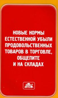 Новые нормы естественной убыли продовольственных товаров в торговле, общепите и на складах